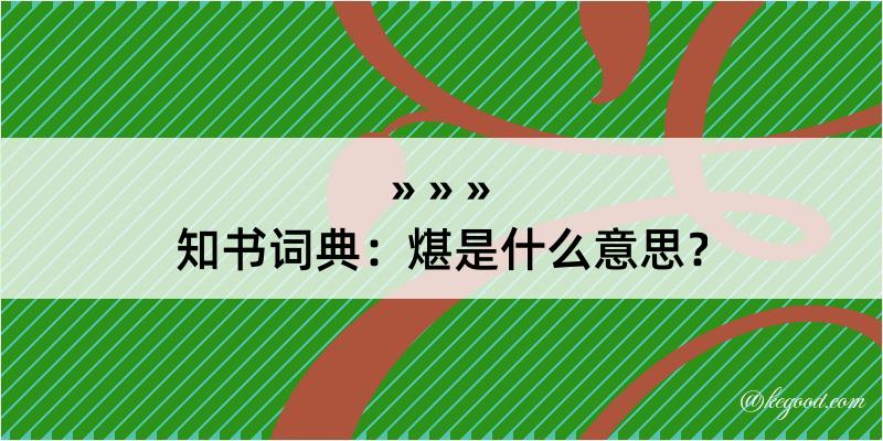 知书词典：煁是什么意思？