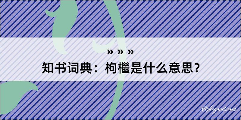 知书词典：枸檵是什么意思？