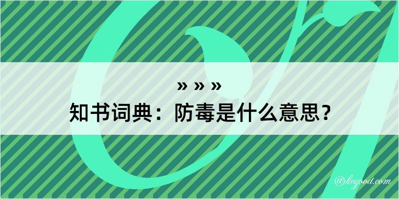 知书词典：防毒是什么意思？