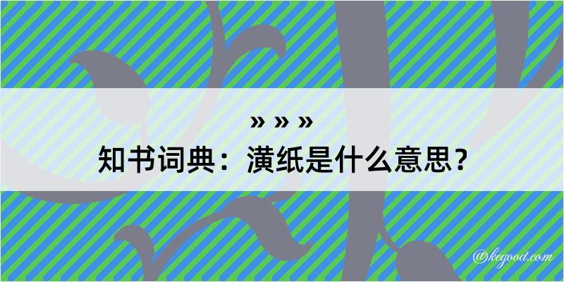 知书词典：潢纸是什么意思？