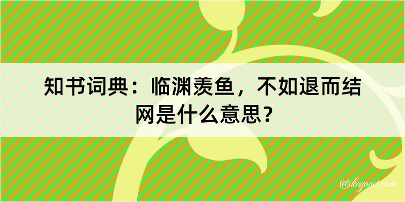 知书词典：临渊羡鱼，不如退而结网是什么意思？