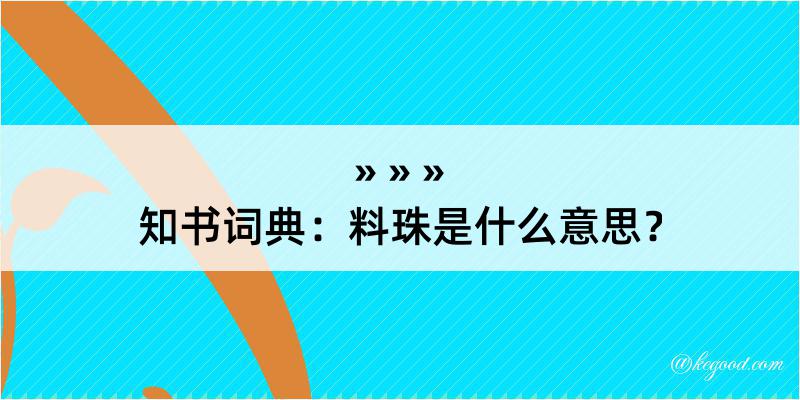 知书词典：料珠是什么意思？