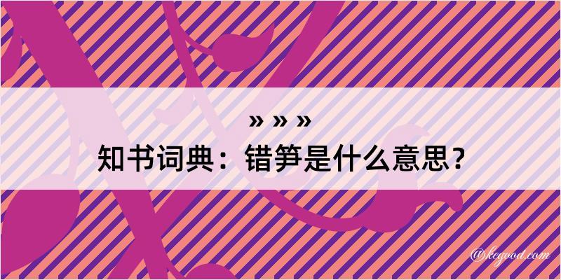 知书词典：错笋是什么意思？