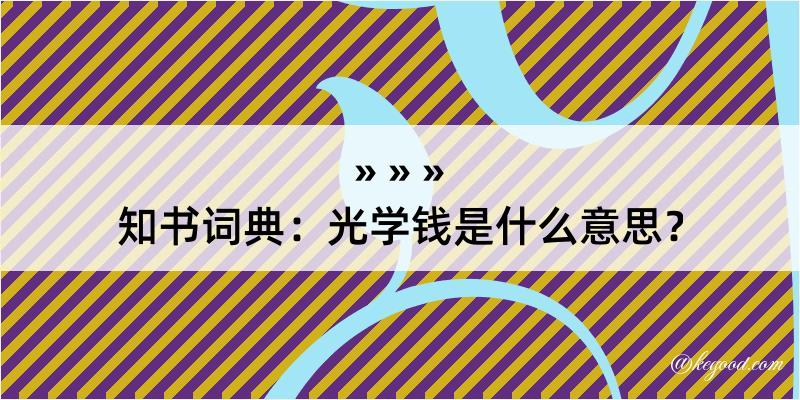 知书词典：光学钱是什么意思？