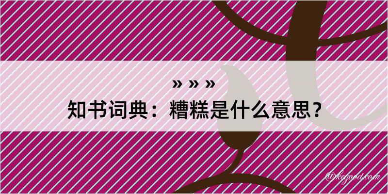 知书词典：糟糕是什么意思？