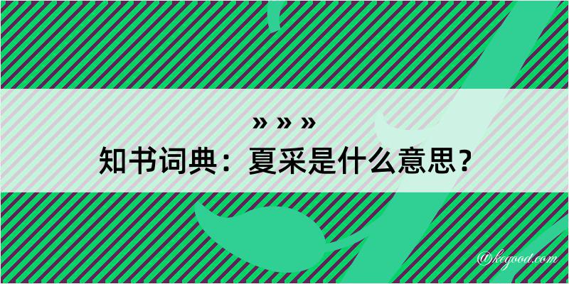 知书词典：夏采是什么意思？