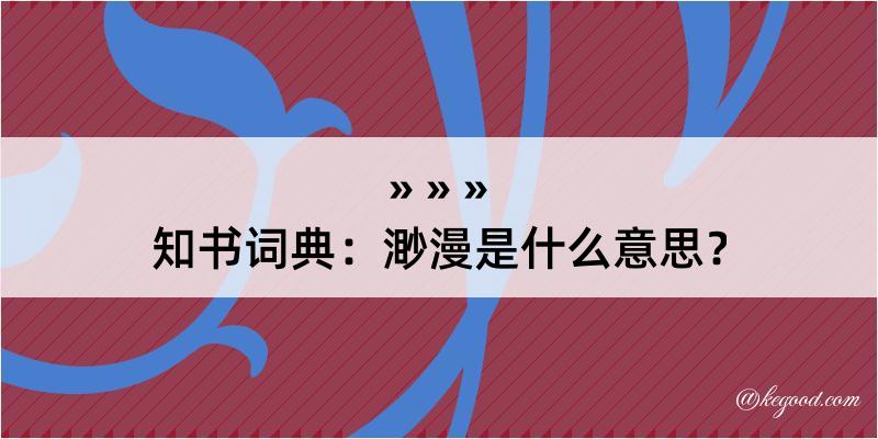 知书词典：渺漫是什么意思？