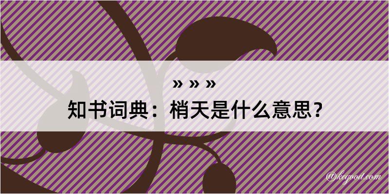 知书词典：梢天是什么意思？