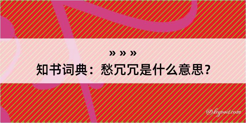 知书词典：愁冗冗是什么意思？