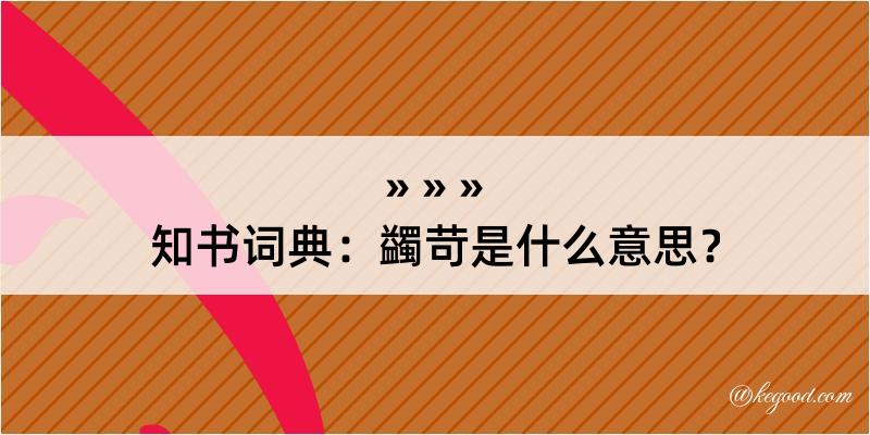 知书词典：蠲苛是什么意思？