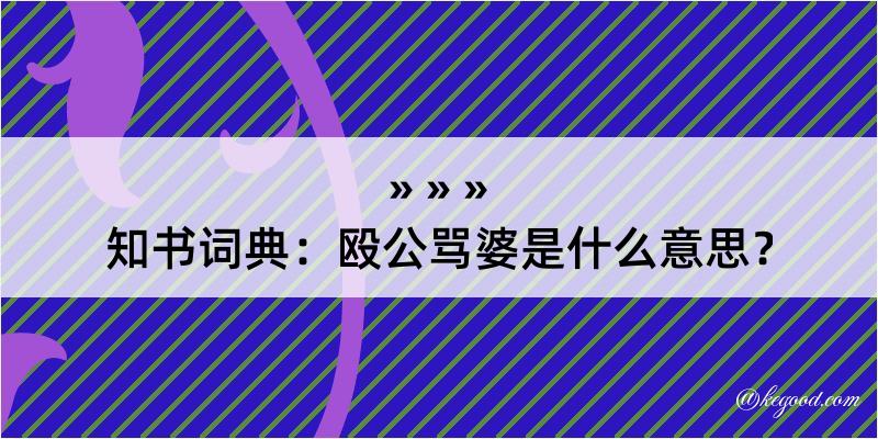 知书词典：殴公骂婆是什么意思？