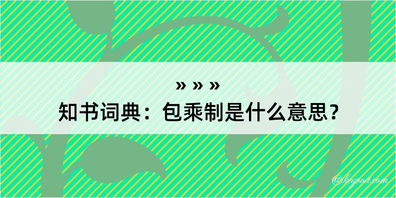 知书词典：包乘制是什么意思？