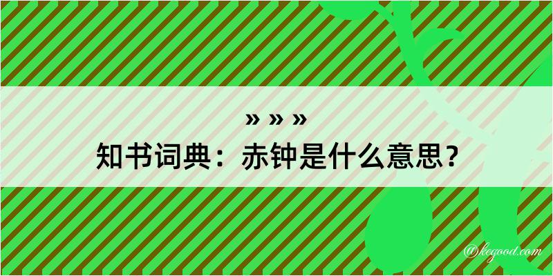 知书词典：赤钟是什么意思？