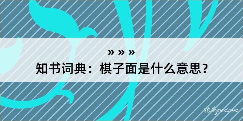 知书词典：棋子面是什么意思？