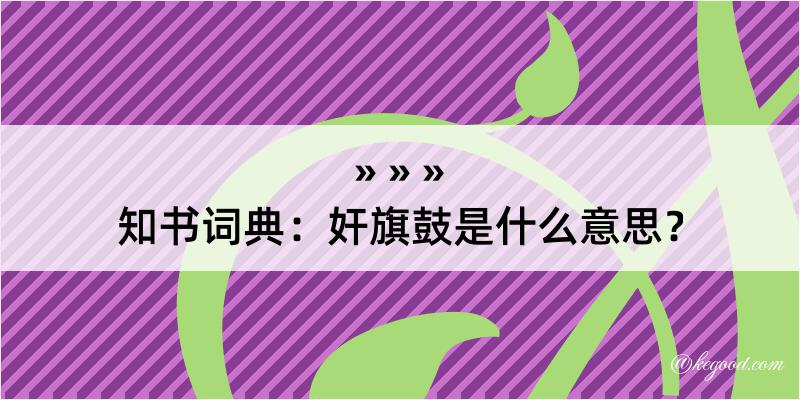 知书词典：奸旗鼓是什么意思？