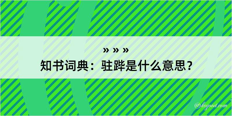 知书词典：驻跸是什么意思？