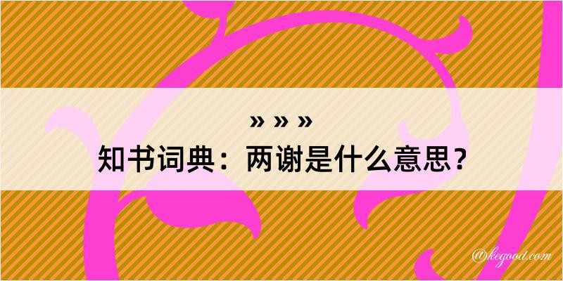 知书词典：两谢是什么意思？