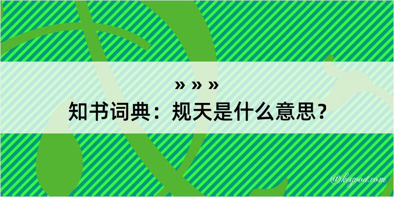 知书词典：规天是什么意思？