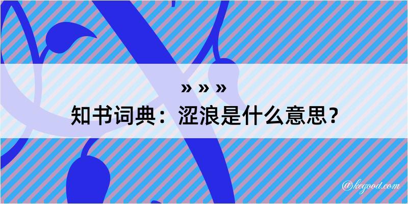 知书词典：涩浪是什么意思？