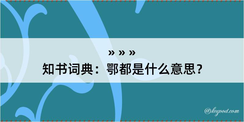 知书词典：鄂都是什么意思？