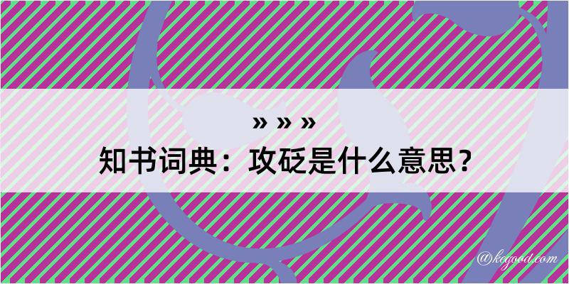 知书词典：攻砭是什么意思？