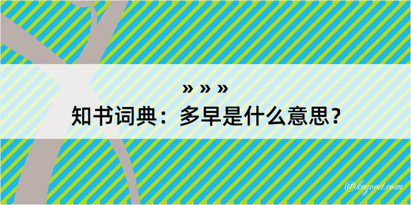 知书词典：多早是什么意思？