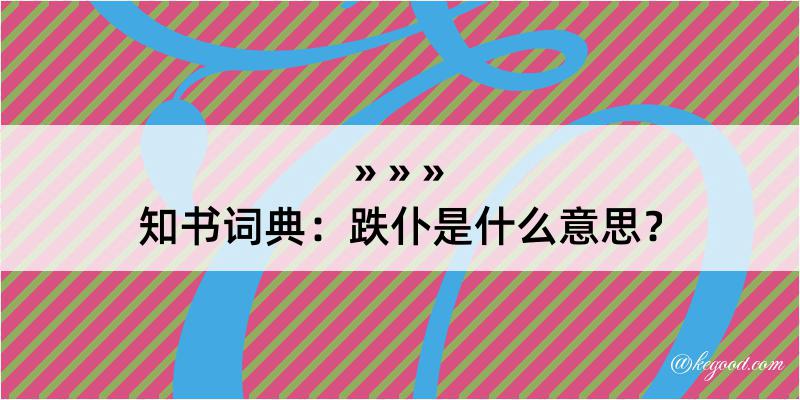 知书词典：跌仆是什么意思？