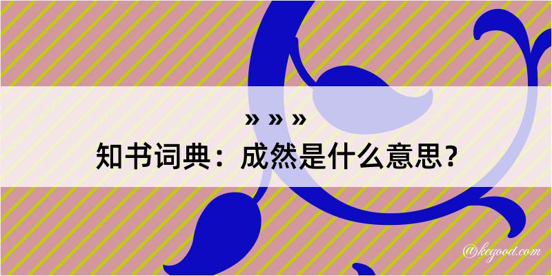 知书词典：成然是什么意思？