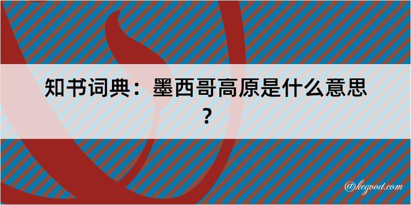 知书词典：墨西哥高原是什么意思？