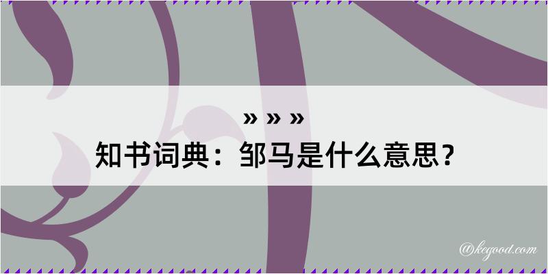 知书词典：邹马是什么意思？