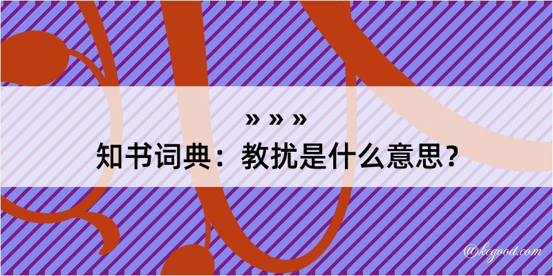 知书词典：教扰是什么意思？