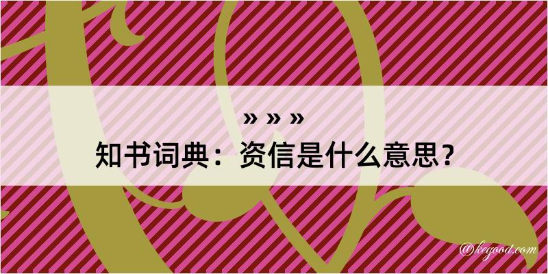 知书词典：资信是什么意思？