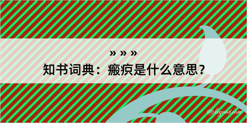 知书词典：瘢疻是什么意思？