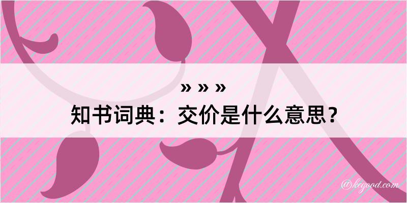 知书词典：交价是什么意思？