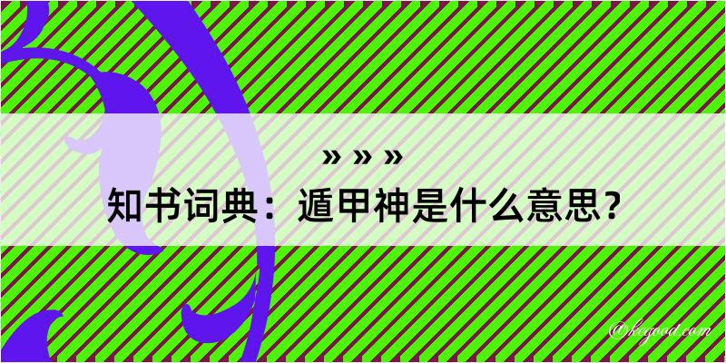 知书词典：遁甲神是什么意思？