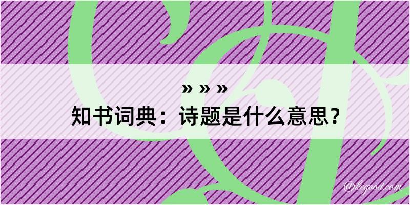 知书词典：诗题是什么意思？