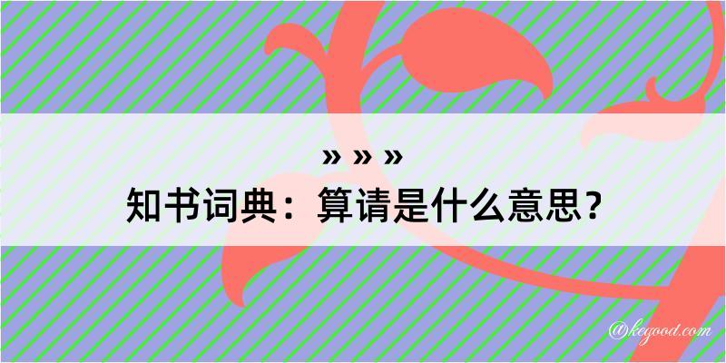 知书词典：算请是什么意思？