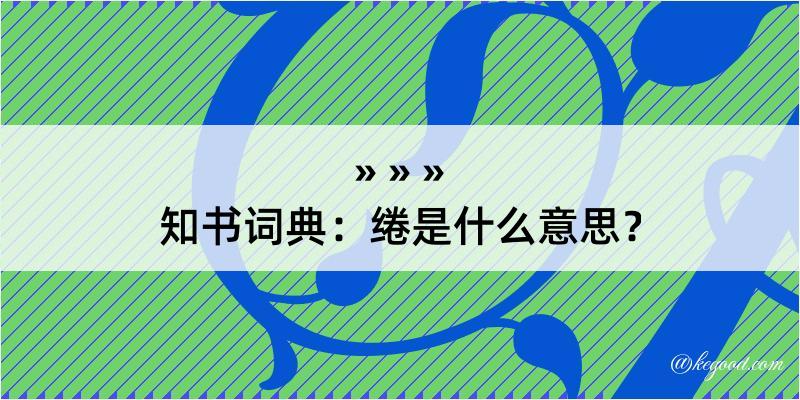 知书词典：绻是什么意思？