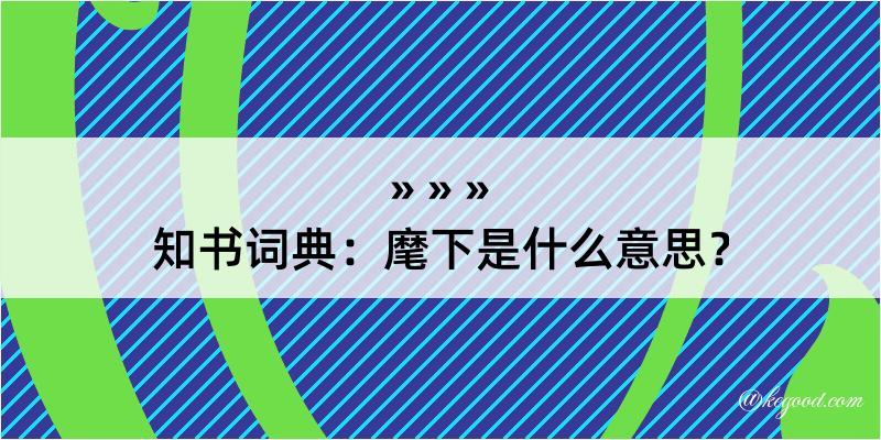 知书词典：麾下是什么意思？