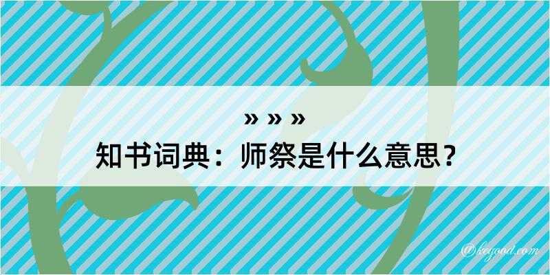 知书词典：师祭是什么意思？