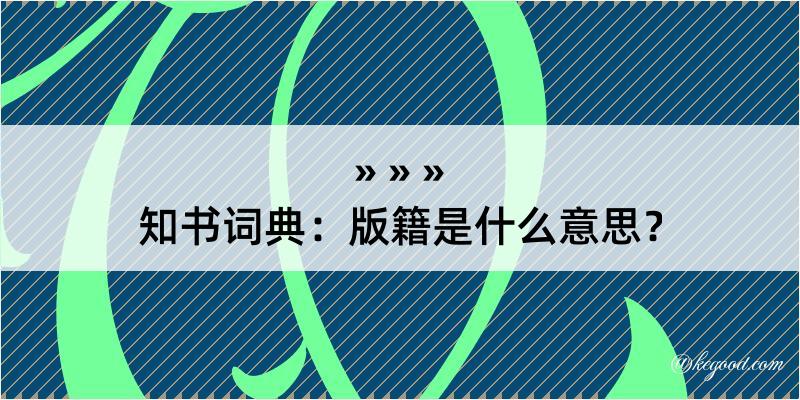 知书词典：版籍是什么意思？