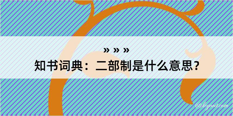 知书词典：二部制是什么意思？