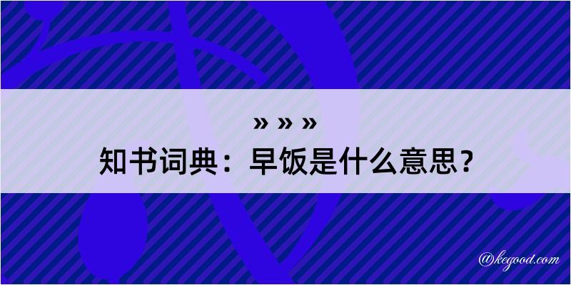 知书词典：早饭是什么意思？