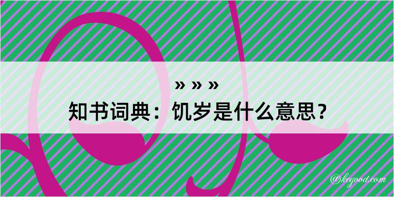 知书词典：饥岁是什么意思？