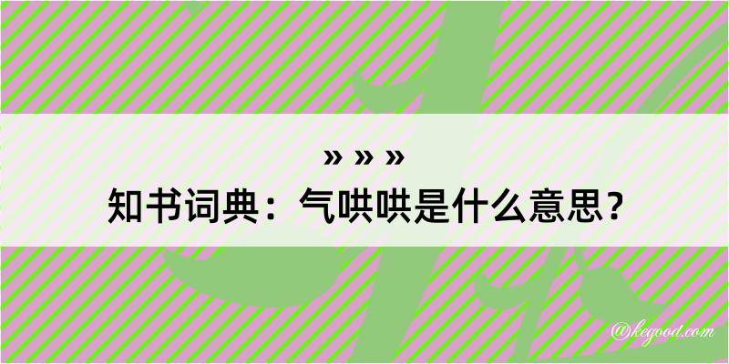 知书词典：气哄哄是什么意思？