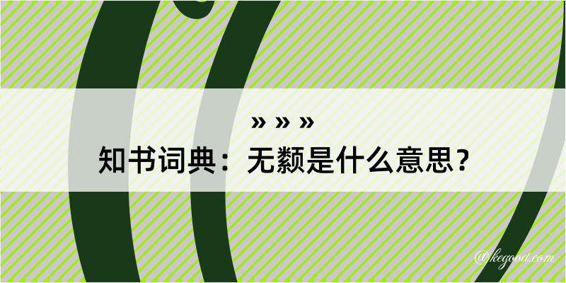 知书词典：无颣是什么意思？