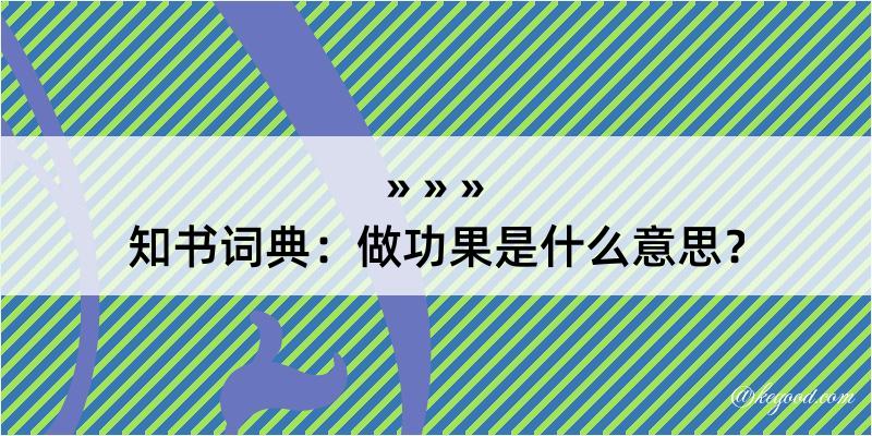 知书词典：做功果是什么意思？