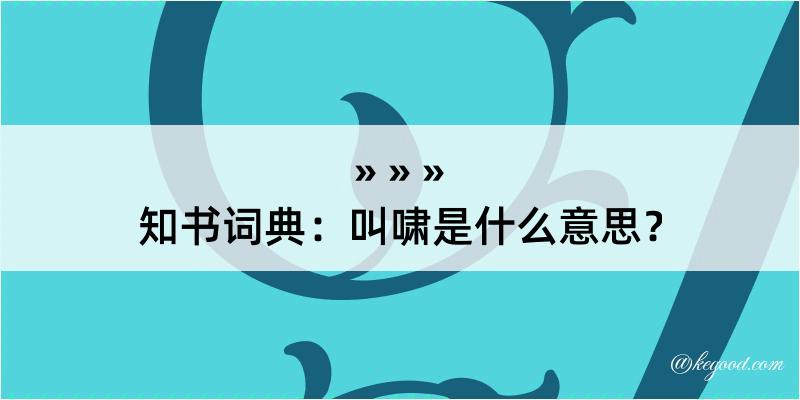 知书词典：叫啸是什么意思？