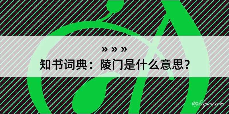 知书词典：陵门是什么意思？