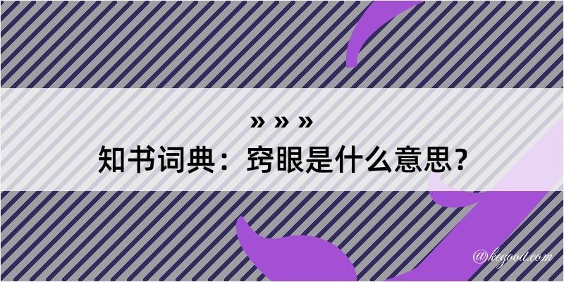 知书词典：窍眼是什么意思？